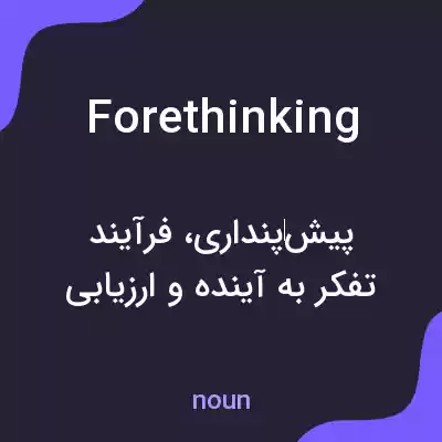 معنی forethinking به فارسی معنی forethinking به فارسی