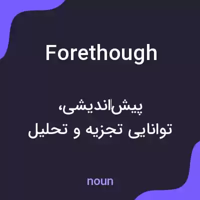 معنی forethough به فارسی معنی forethough به فارسی