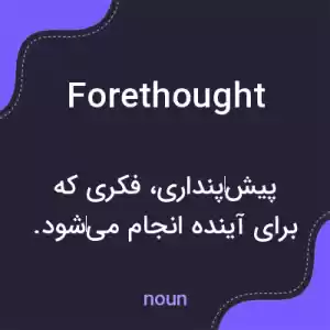 معنی forethought به فارسی معنی forethought به فارسی