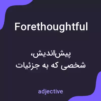 معنی forethoughtful به فارسی معنی forethoughtful به فارسی