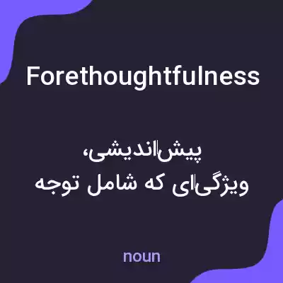معنی forethoughtfulness به فارسی