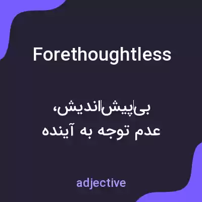 معنی forethoughtless به فارسی معنی forethoughtless به فارسی