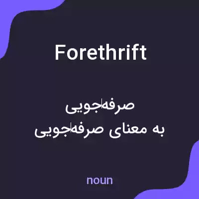 معنی forethrift به فارسی معنی forethrift به فارسی
