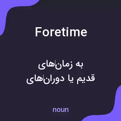معنی foretime به فارسی معنی foretime به فارسی
