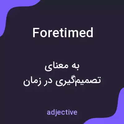 معنی foretimed به فارسی