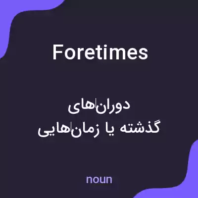 معنی foretimes به فارسی معنی foretimes به فارسی