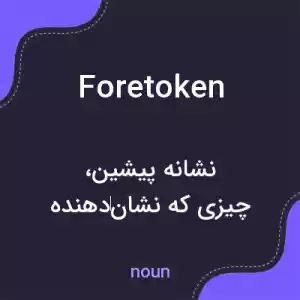 معنی foretoken به فارسی معنی foretoken به فارسی