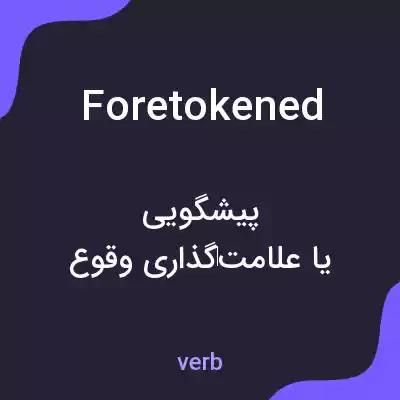 معنی foretokened به فارسی معنی foretokened به فارسی
