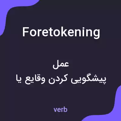 معنی foretokening به فارسی معنی foretokening به فارسی