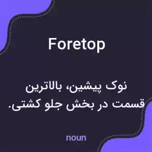 معنی foretop به فارسی معنی foretop به فارسی