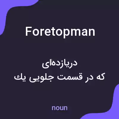 معنی foretopman به فارسی معنی foretopman به فارسی