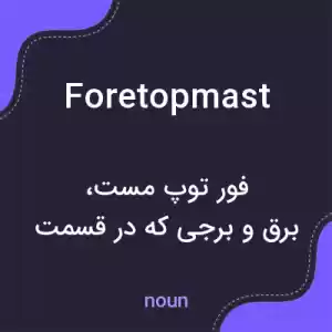 معنی foretopmast به فارسی معنی foretopmast به فارسی