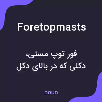 معنی foretopmasts به فارسی معنی foretopmasts به فارسی