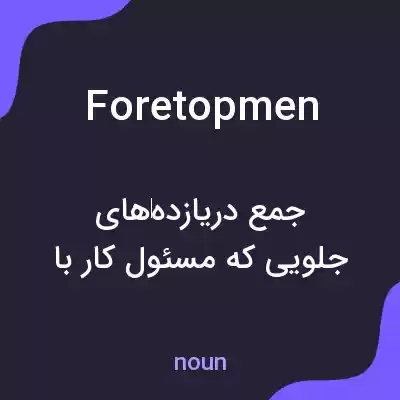 معنی foretopmen به فارسی معنی foretopmen به فارسی