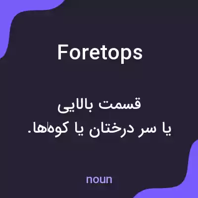 معنی foretops به فارسی معنی foretops به فارسی