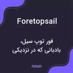 معنی foretopsail به فارسی معنی foretopsail به فارسی