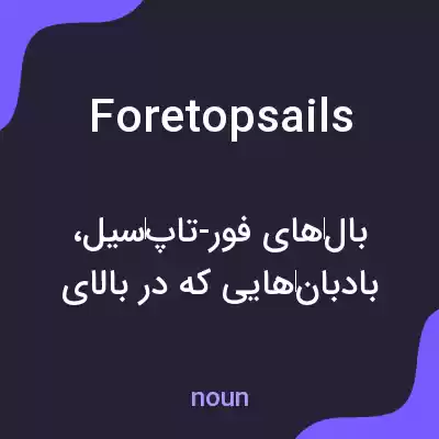 معنی foretopsails به فارسی معنی foretopsails به فارسی