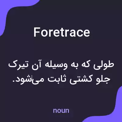 معنی foretrace به فارسی معنی foretrace به فارسی