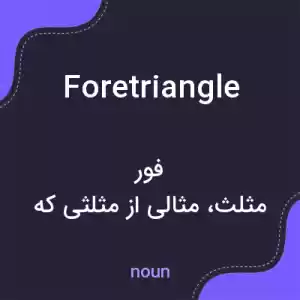 معنی foretriangle به فارسی معنی foretriangle به فارسی