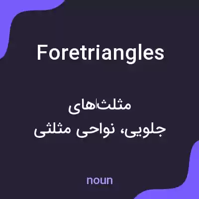 معنی foretriangles به فارسی معنی foretriangles به فارسی