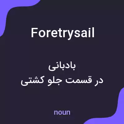 معنی foretrysail به فارسی معنی foretrysail به فارسی