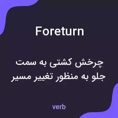 معنی foreturn به فارسی معنی foreturn به فارسی