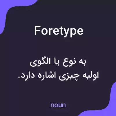 معنی foretype به فارسی معنی foretype به فارسی