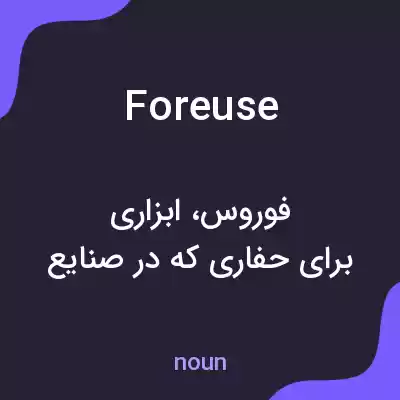 معنی foreuse به فارسی معنی foreuse به فارسی