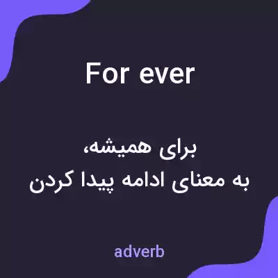معنی forever به فارسی معنی forever به فارسی