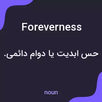 معنی foreverness به فارسی معنی foreverness به فارسی
