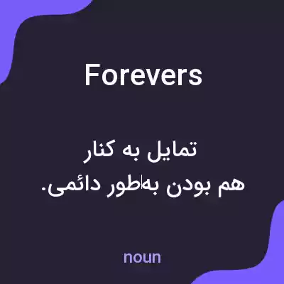 معنی forevers به فارسی معنی forevers به فارسی