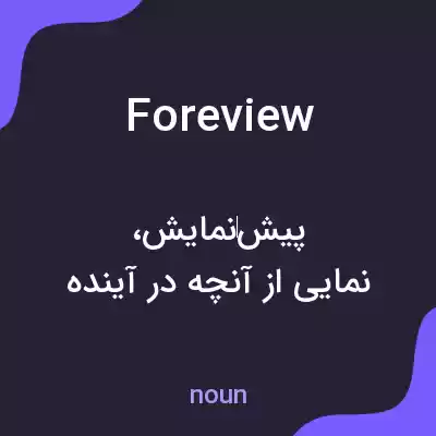 معنی foreview به فارسی معنی foreview به فارسی