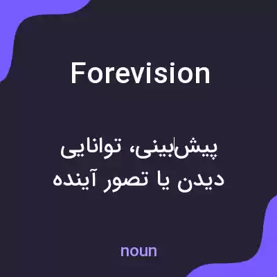 معنی forevision به فارسی معنی forevision به فارسی