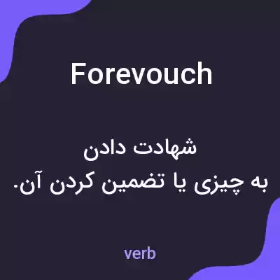 معنی forevouch به فارسی معنی forevouch به فارسی