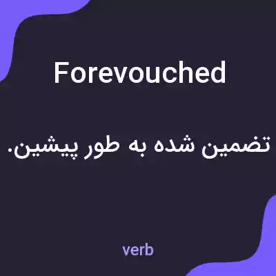 معنی forevouched به فارسی معنی forevouched به فارسی
