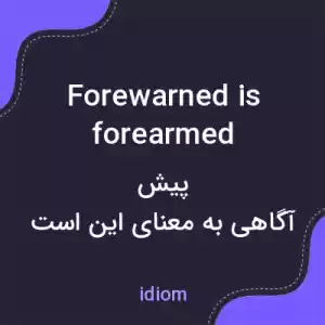 معنی forewarned is forearmed به فارسی معنی forewarned is forearmed به فارسی