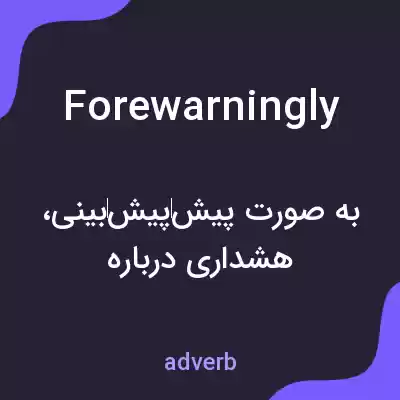 معنی forewarningly به فارسی معنی forewarningly به فارسی