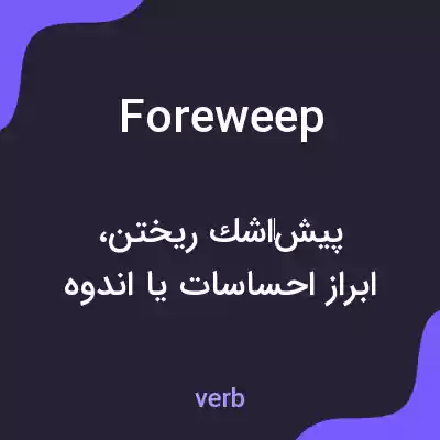 معنی foreweep به فارسی معنی foreweep به فارسی