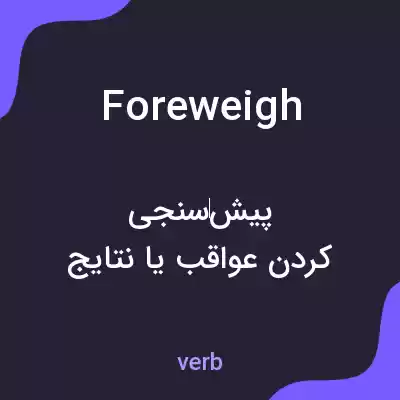 معنی foreweigh به فارسی معنی foreweigh به فارسی