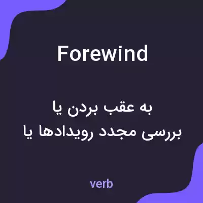 معنی forewind به فارسی معنی forewind به فارسی