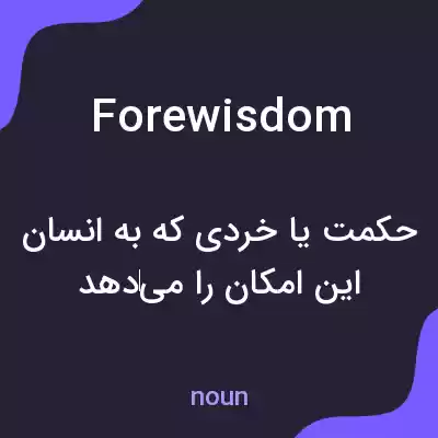 معنی forewisdom به فارسی معنی forewisdom به فارسی