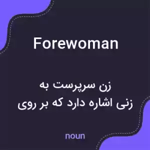 معنی forewoman به فارسی معنی forewoman به فارسی