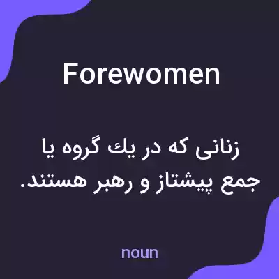 معنی forewomen به فارسی