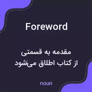 معنی foreword به فارسی معنی foreword به فارسی