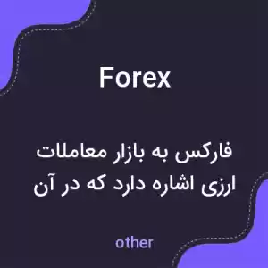 معنی forex به فارسی معنی forex به فارسی
