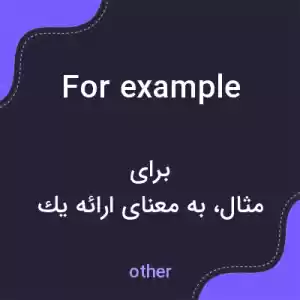 معنی for example به فارسی معنی for example به فارسی