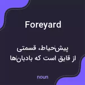 معنی foreyard به فارسی معنی foreyard به فارسی