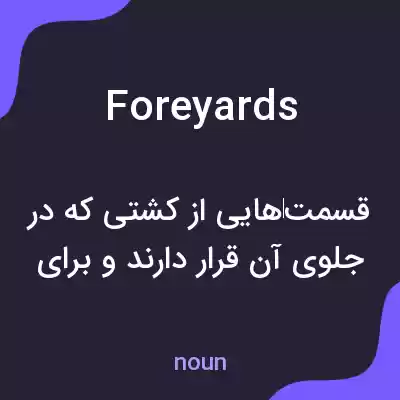 معنی foreyards به فارسی معنی foreyards به فارسی