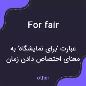 معنی for fair به فارسی معنی for fair به فارسی