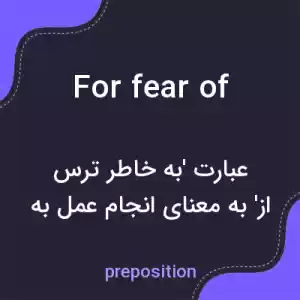 معنی for fear of به فارسی معنی for fear of به فارسی